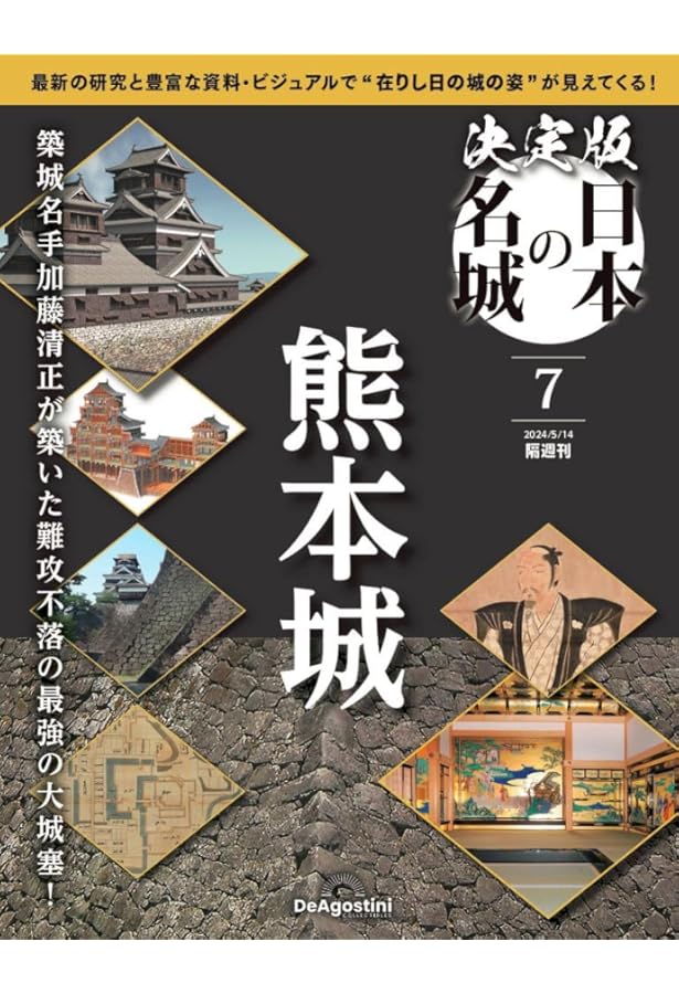 決定版 日本の名城 8号 (名古屋城) [分冊百科] | デアゴスティーニ